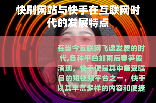 快刷网站与快手在互联网时代的发展特点