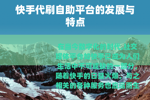 快手代刷自助平台的发展与特点