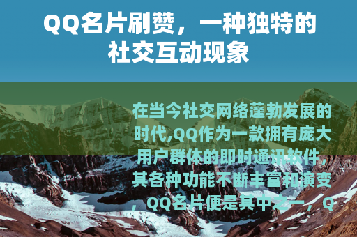 QQ名片刷赞，一种独特的社交互动现象