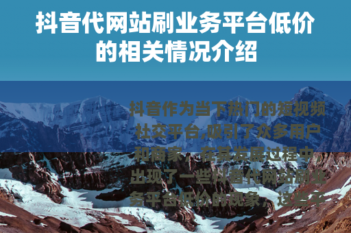 抖音代网站刷业务平台低价的相关情况介绍