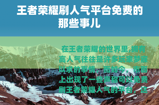 王者荣耀刷人气平台免费的那些事儿