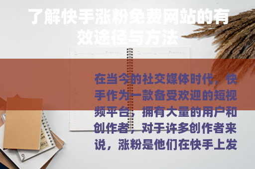 了解快手涨粉免费网站的有效途径与方法