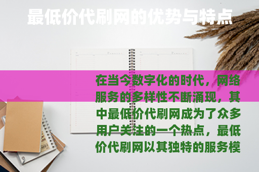 最低价代刷网的优势与特点