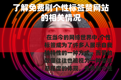 了解免费刷个性标签赞网站的相关情况