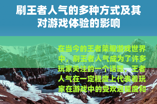 刷王者人气的多种方式及其对游戏体验的影响