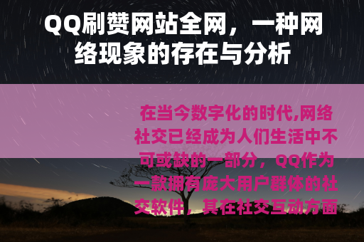 QQ刷赞网站全网，一种网络现象的存在与分析