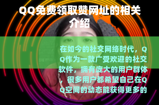 QQ免费领取赞网址的相关介绍