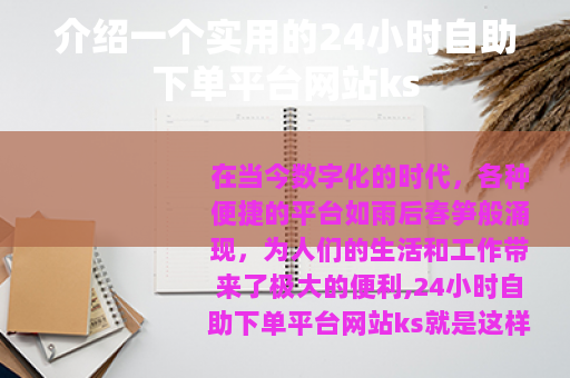 介绍一个实用的24小时自助下单平台网站ks