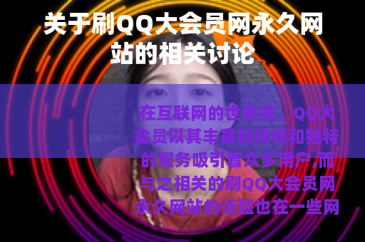 关于刷QQ大会员网永久网站的相关讨论