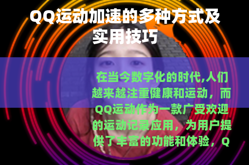 QQ运动加速的多种方式及实用技巧
