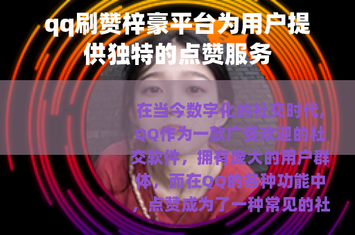 qq刷赞梓豪平台为用户提供独特的点赞服务