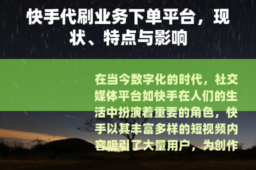 快手代刷业务下单平台，现状、特点与影响