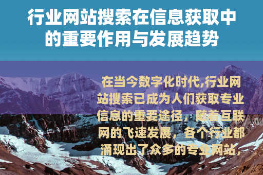 行业网站搜索在信息获取中的重要作用与发展趋势