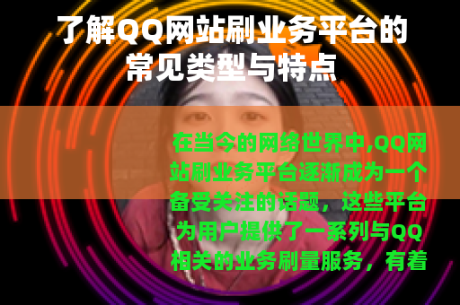 了解QQ网站刷业务平台的常见类型与特点