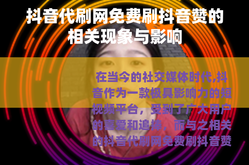 抖音代刷网免费刷抖音赞的相关现象与影响