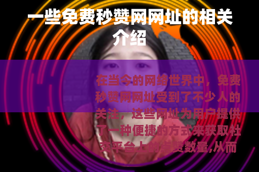 一些免费秒赞网网址的相关介绍