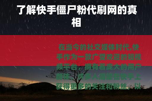了解快手僵尸粉代刷网的真相