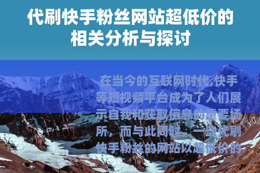 代刷快手粉丝网站超低价的相关分析与探讨