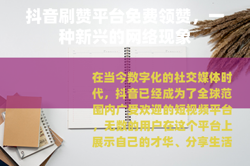 抖音刷赞平台免费领赞，一种新兴的网络现象