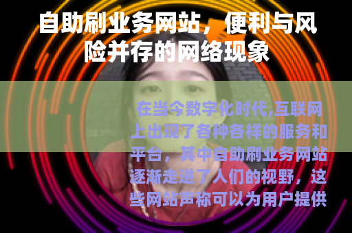 自助刷业务网站，便利与风险并存的网络现象