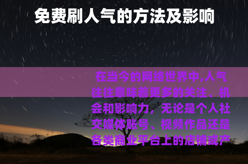 免费刷人气的方法及影响
