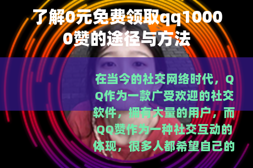 了解0元免费领取qq10000赞的途径与方法