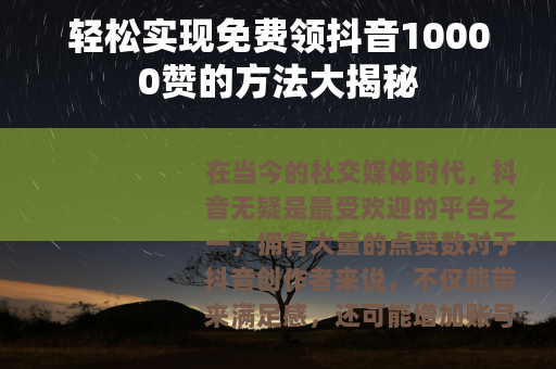 轻松实现免费领抖音10000赞的方法大揭秘