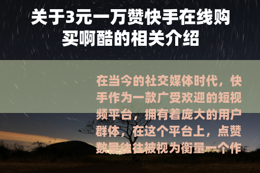 关于3元一万赞快手在线购买啊酷的相关介绍