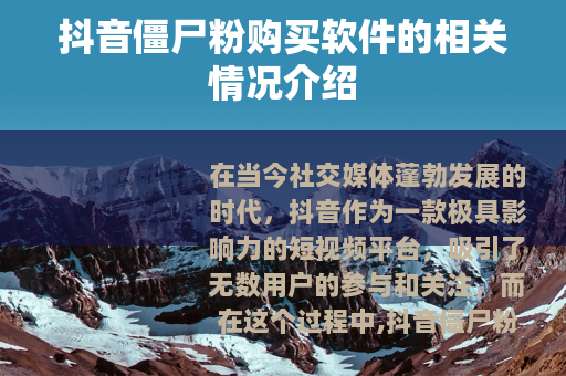 抖音僵尸粉购买软件的相关情况介绍