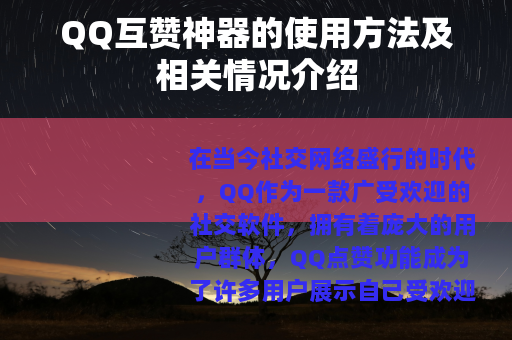 QQ互赞神器的使用方法及相关情况介绍