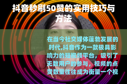 抖音秒刷50赞的实用技巧与方法