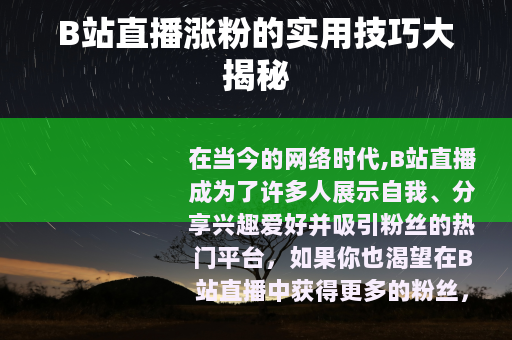 B站直播涨粉的实用技巧大揭秘