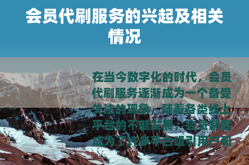 会员代刷服务的兴起及相关情况