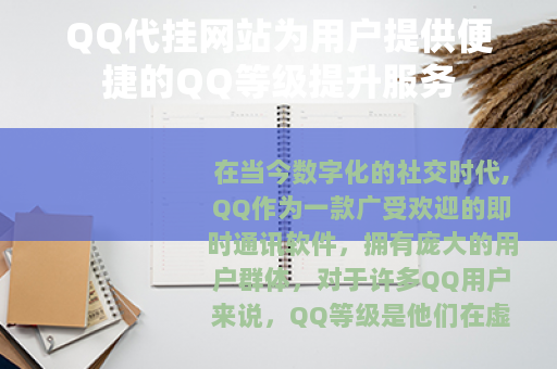 QQ代挂网站为用户提供便捷的QQ等级提升服务