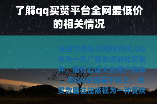 了解qq买赞平台全网最低价的相关情况