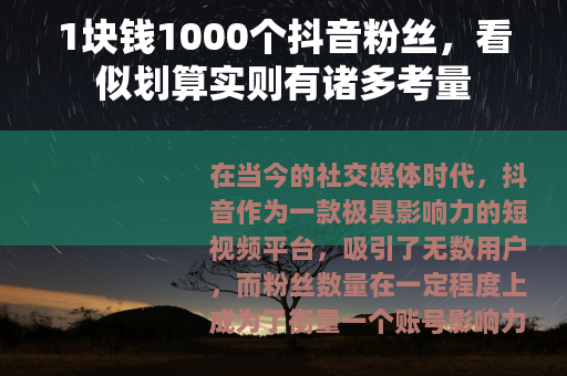 1块钱1000个抖音粉丝，看似划算实则有诸多考量