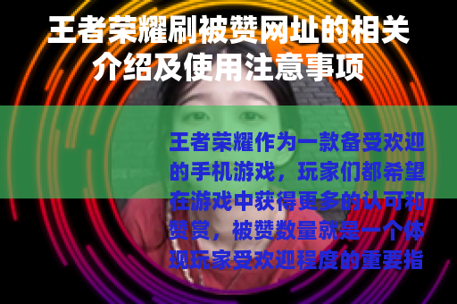 王者荣耀刷被赞网址的相关介绍及使用注意事项
