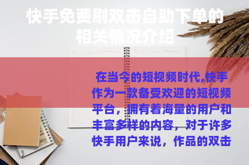 快手免费刷双击自助下单的相关情况介绍