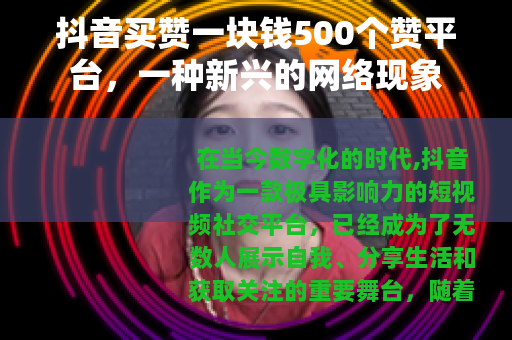 抖音买赞一块钱500个赞平台，一种新兴的网络现象