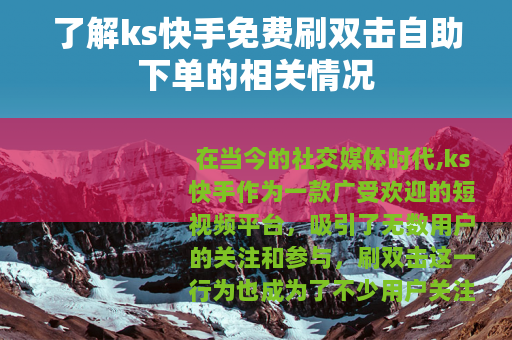 了解ks快手免费刷双击自助下单的相关情况