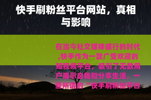 快手刷粉丝平台网站，真相与影响