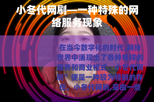 小冬代网刷—一种特殊的网络服务现象