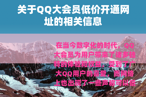 关于QQ大会员低价开通网址的相关信息