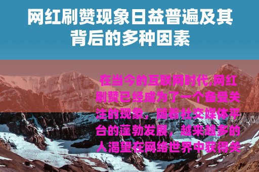 网红刷赞现象日益普遍及其背后的多种因素