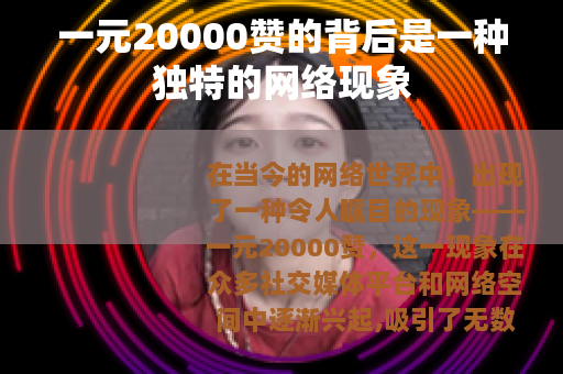 一元20000赞的背后是一种独特的网络现象
