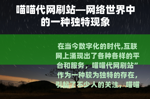 喵喵代网刷站—网络世界中的一种独特现象