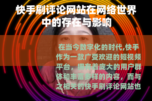 快手刷评论网站在网络世界中的存在与影响