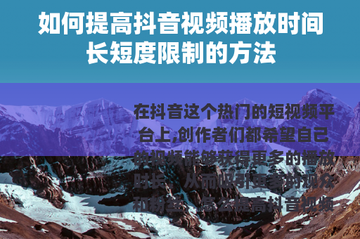 如何提高抖音视频播放时间长短度限制的方法
