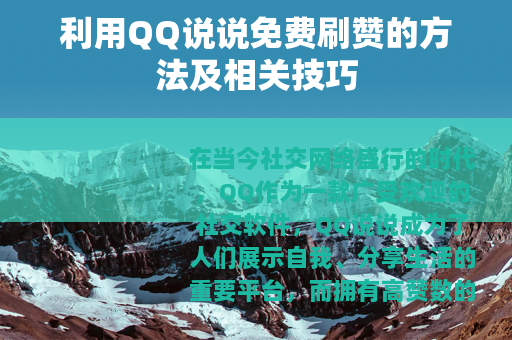 利用QQ说说免费刷赞的方法及相关技巧