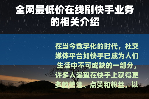 全网最低价在线刷快手业务的相关介绍